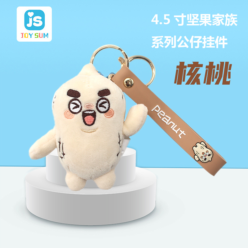 4.5寸堅(jiān)果家族鑰匙扣 花生造型