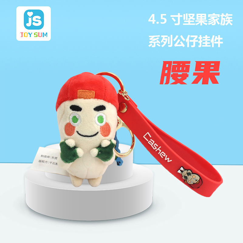 4.5寸堅(jiān)果家族鑰匙扣 腰果造型