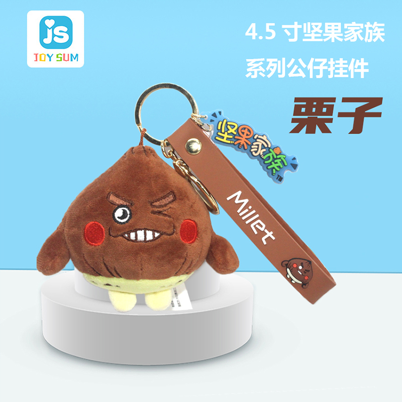 4.5寸堅(jiān)果家族鑰匙扣 栗子造型