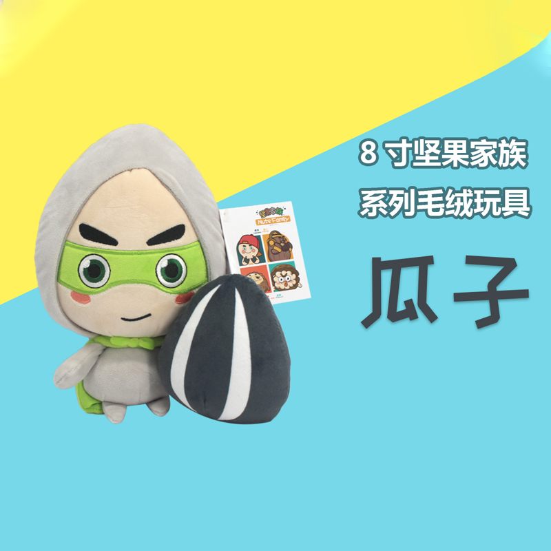 堅(jiān)果毛絨玩具 瓜子造型