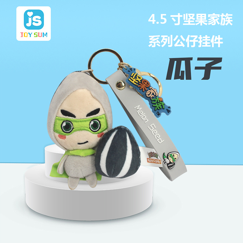 4.5寸堅(jiān)果家族鑰匙扣 瓜子造型